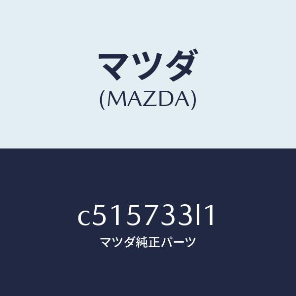 マツダ(MAZDA)ユニツト(L) パワースライドドア/マツダ純正部品/プレマシー/リアドア/C515733L1(C515-73-3L1)