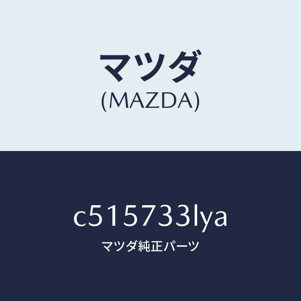 マツダ(MAZDA)コントロールユニツト(L) SLIDド/マツダ純正部品/プレマシー/リアドア/C515733LYA(C515-73-3LYA)