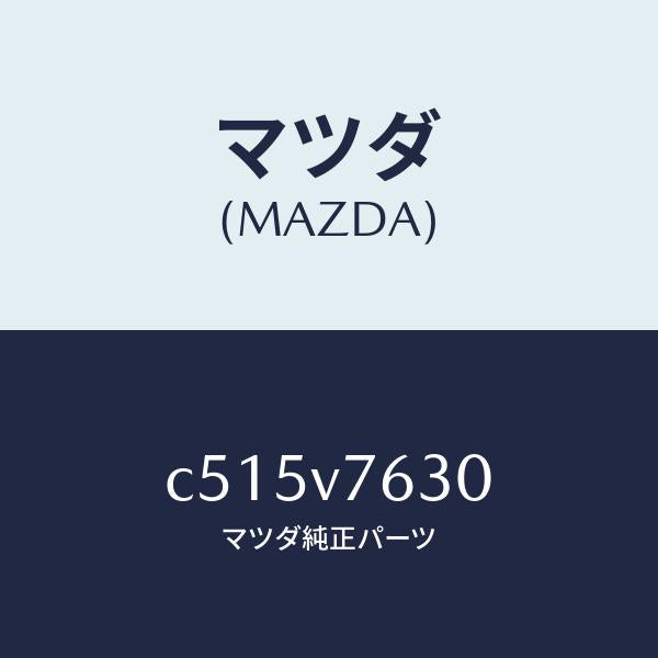 マツダ(MAZDA)リモコンエンジンST. トリツケキツト/マツダ純正オプション/プレマシー/C515V7630(C515-V7-630)