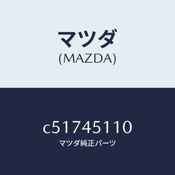 マツダ(MAZDA)パイプ メイン フユーエル/マツダ純正部品/プレマシー/フューエルシステムパイピング/C51745110(C517-45-110)