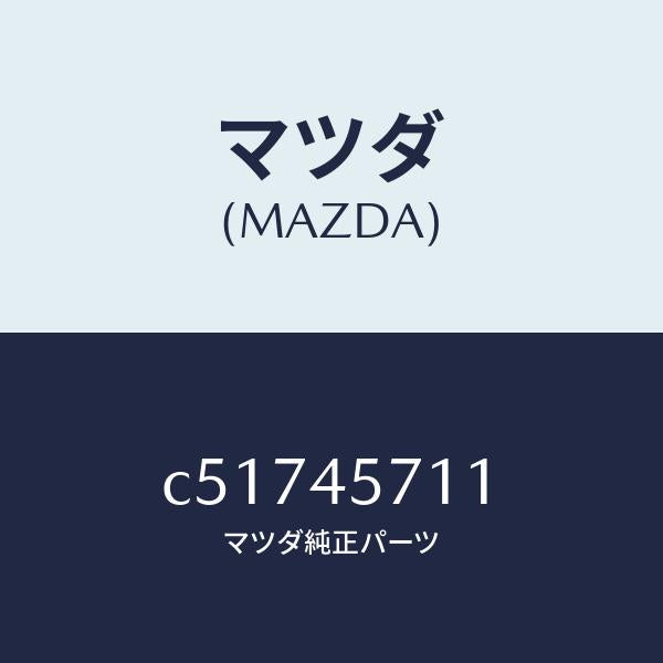 マツダ(MAZDA)パイプ エバポレーシヨン/マツダ純正部品/プレマシー/フューエルシステムパイピング/C51745711(C517-45-711)