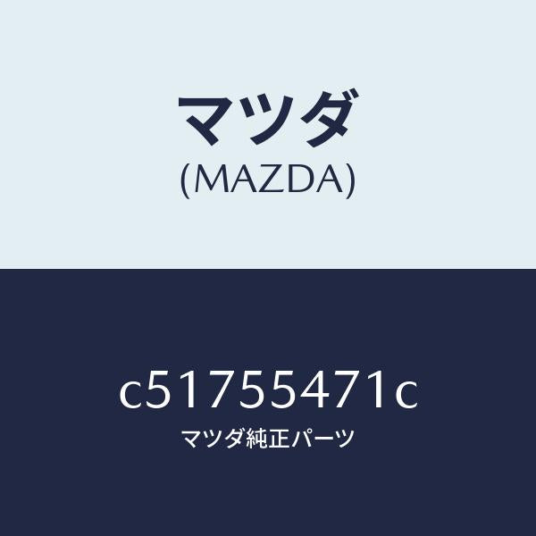 マツダ(MAZDA)スピードメーター/マツダ純正部品/プレマシー/ダッシュボード/C51755471C(C517-55-471C)