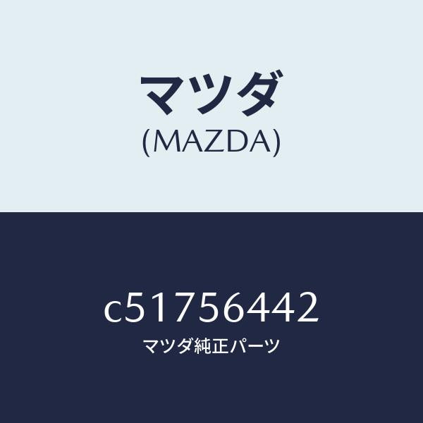 マツダ(MAZDA)インシユレーター ヒート/マツダ純正部品/プレマシー/C51756442(C517-56-442)