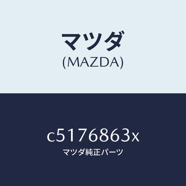 マツダ(MAZDA)インシユレーター ダツシユボード/マツダ純正部品/プレマシー/C5176863X(C517-68-63X)