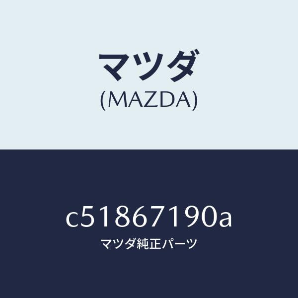 マツダ(MAZDA)ハーネス ドライバーサイト ドアー/マツダ純正部品/プレマシー/C51867190A(C518-67-190A)