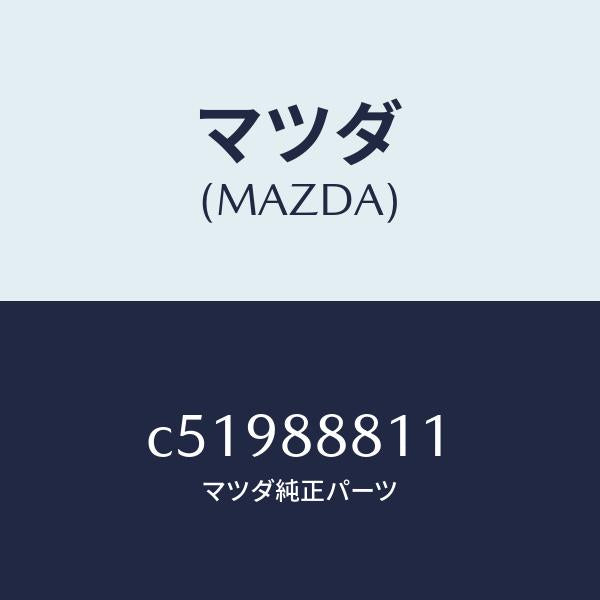 マツダ(MAZDA)クリツプ/マツダ純正部品/プレマシー/C51988811(C519-88-811)