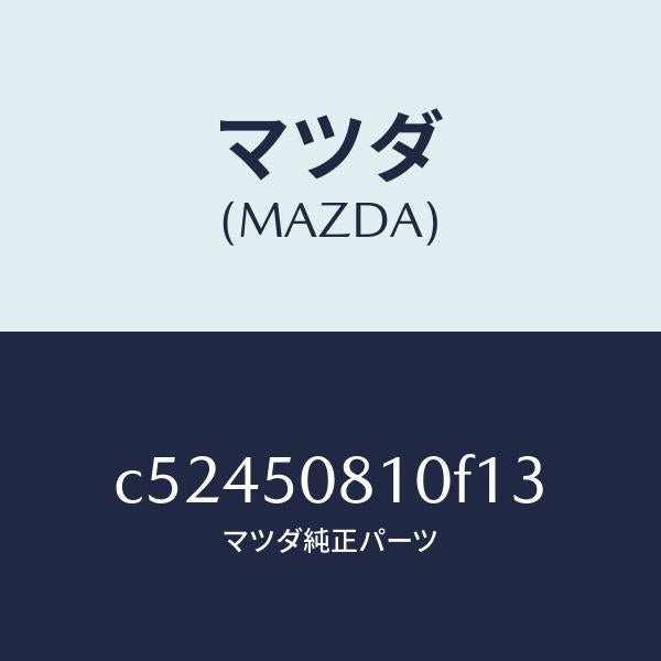 マツダ(MAZDA)ガーニツシユ リフト ゲート/マツダ純正部品/プレマシー/バンパー/C52450810F13(C524-50-810F1)