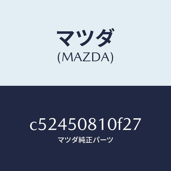 マツダ(MAZDA)ガーニツシユ リフト ゲート/マツダ純正部品/プレマシー/バンパー/C52450810F27(C524-50-810F2)
