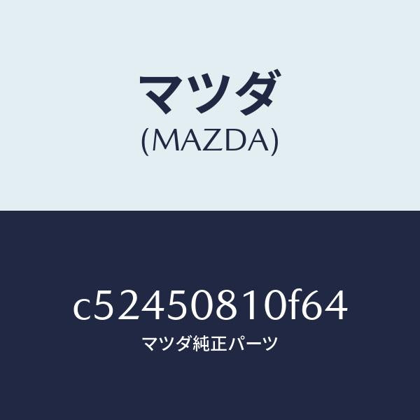 マツダ(MAZDA)ガーニツシユ リフト ゲート/マツダ純正部品/プレマシー/バンパー/C52450810F64(C524-50-810F6)