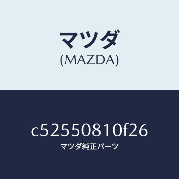 マツダ(MAZDA)ガーニツシユ リフト ゲート/マツダ純正部品/プレマシー/バンパー/C52550810F26(C525-50-810F2)