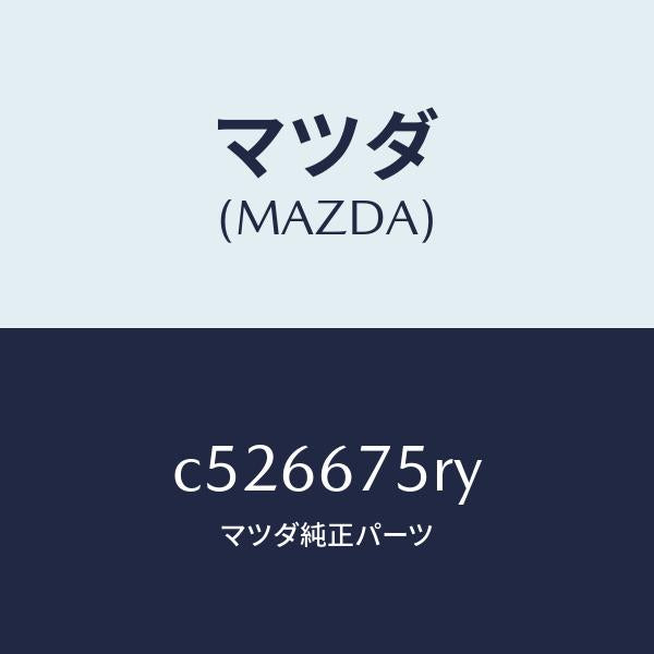 マツダ(MAZDA)トランスミツターセツト キーレスエントリ/マツダ純正部品/プレマシー/C526675RY(C526-67-5RY)