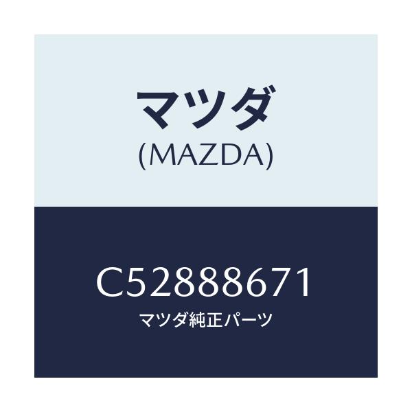 マツダ(MAZDA) フレーム リヤーシート/プレマシー/複数個所使用/マツダ純正部品/C52888671(C528-88-671)
