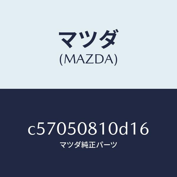 マツダ(MAZDA)ガーニツシユ リフト ゲート/マツダ純正部品/プレマシー/バンパー/C57050810D16(C570-50-810D1)