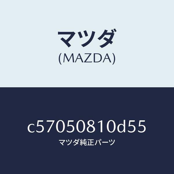 マツダ(MAZDA)ガーニツシユ リフト ゲート/マツダ純正部品/プレマシー/バンパー/C57050810D55(C570-50-810D5)