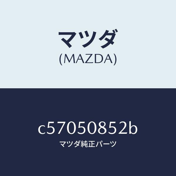 マツダ(MAZDA)モール プロテクター/マツダ純正部品/プレマシー/バンパー/C57050852B(C570-50-852B)