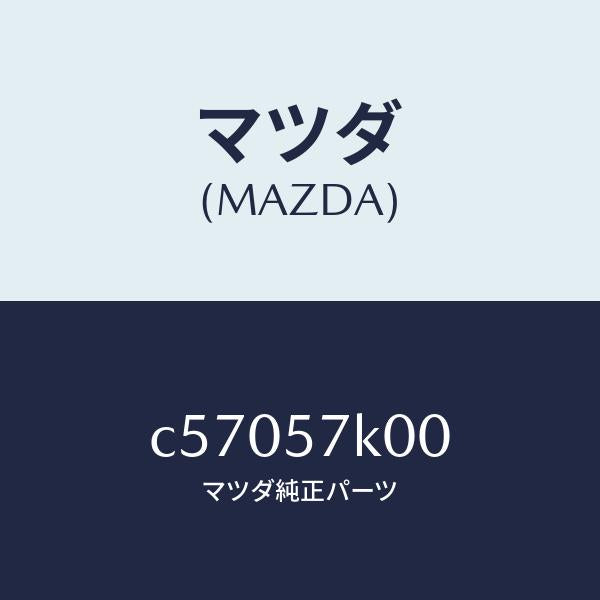 マツダ(MAZDA)モジユール エアー バツグ/マツダ純正部品/プレマシー/シート/C57057K00(C570-57-K00)