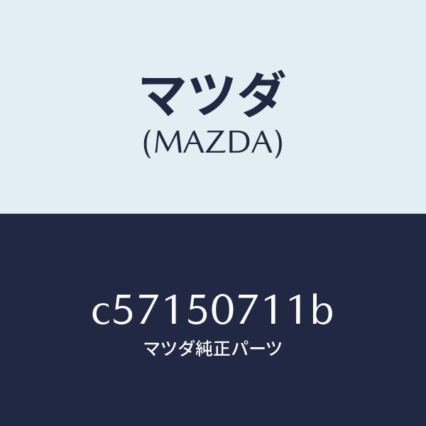 マツダ(MAZDA)グリル ラジエター/マツダ純正部品/プレマシー/バンパー/C57150711B(C571-50-711B)