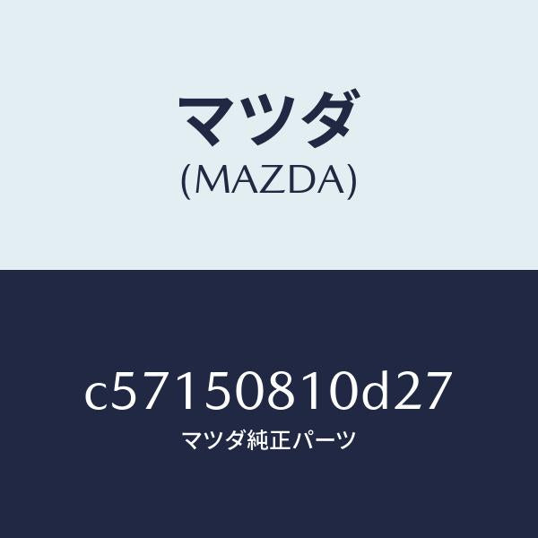 マツダ(MAZDA)ガーニツシユ リフト ゲート/マツダ純正部品/プレマシー/バンパー/C57150810D27(C571-50-810D2)