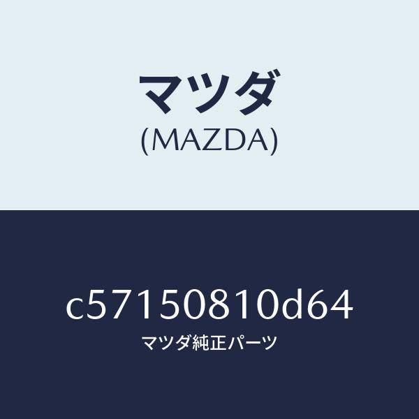 マツダ(MAZDA)ガーニツシユ リフト ゲート/マツダ純正部品/プレマシー/バンパー/C57150810D64(C571-50-810D6)