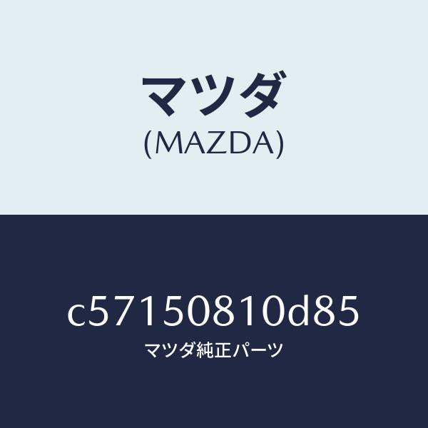 マツダ(MAZDA)ガーニツシユ リフト ゲート/マツダ純正部品/プレマシー/バンパー/C57150810D85(C571-50-810D8)