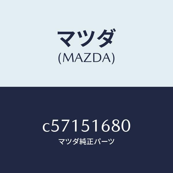 マツダ(MAZDA)ランプ(R) フロント フオグ/マツダ純正部品/プレマシー/ランプ/C57151680(C571-51-680)