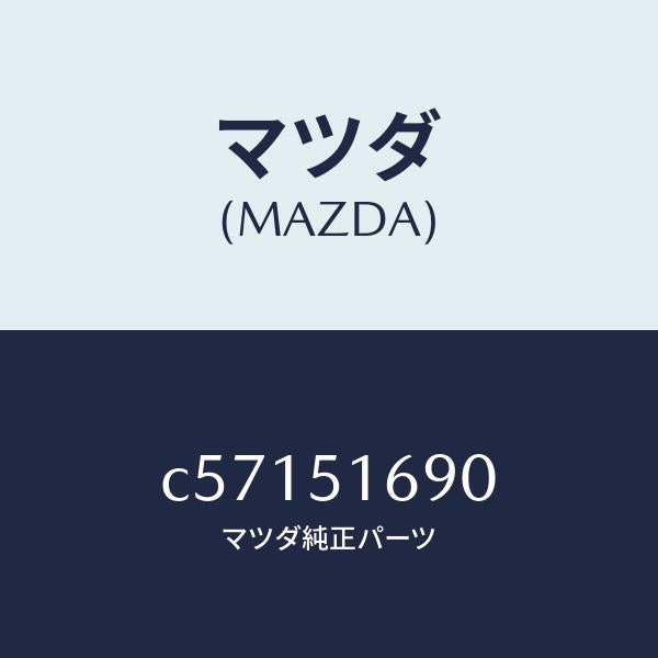 マツダ(MAZDA)ランプ(L) フロント フオグ/マツダ純正部品/プレマシー/ランプ/C57151690(C571-51-690)