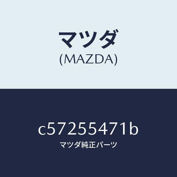 マツダ(MAZDA)スピードメーター/マツダ純正部品/プレマシー/ダッシュボード/C57255471B(C572-55-471B)