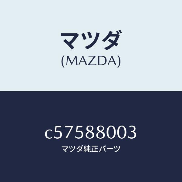 マツダ(MAZDA)カバー ベルト/マツダ純正部品/プレマシー/C57588003(C575-88-003)