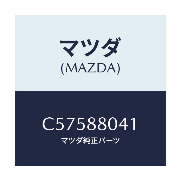 マツダ(MAZDA) プロテクター/プレマシー/複数個所使用/マツダ純正部品/C57588041(C575-88-041)