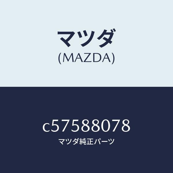 マツダ(MAZDA)リング リテーニング/マツダ純正部品/プレマシー/C57588078(C575-88-078)