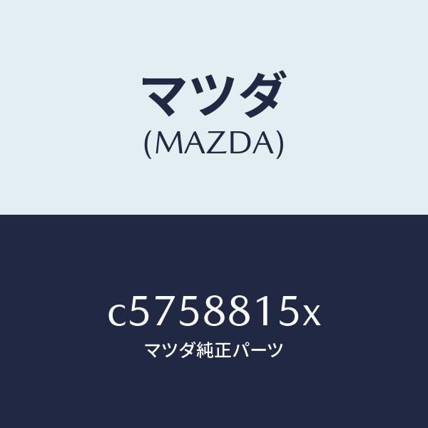 マツダ(MAZDA)スイツチ(R) パワー シート/マツダ純正部品/プレマシー/C5758815X(C575-88-15X)