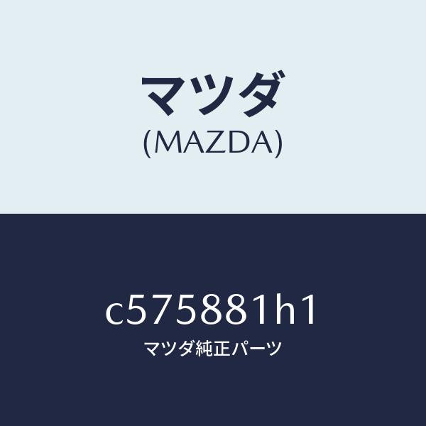 マツダ(MAZDA)カバー NO.3 F.シート サイド/マツダ純正部品/プレマシー/C575881H1(C575-88-1H1)