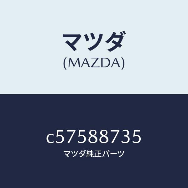 マツダ(MAZDA)ロツド NO.2/マツダ純正部品/プレマシー/C57588735(C575-88-735)