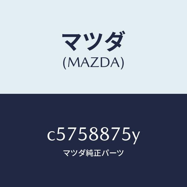マツダ(MAZDA)モーター ユニツト(R) サブ/マツダ純正部品/プレマシー/C5758875Y(C575-88-75Y)