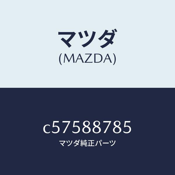 マツダ(MAZDA)ロツド/マツダ純正部品/プレマシー/C57588785(C575-88-785)
