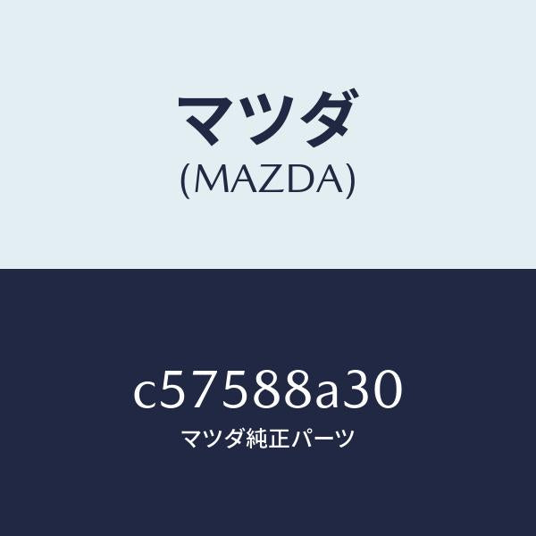 マツダ(MAZDA)モーター ユニツト(L) サブ/マツダ純正部品/プレマシー/C57588A30(C575-88-A30)