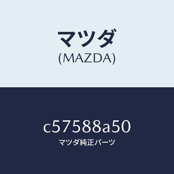 マツダ(MAZDA)ユニツト(L) シート アジヤスター/マツダ純正部品/プレマシー/C57588A50(C575-88-A50)