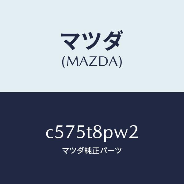 マツダ(MAZDA)スイツチ リミツト/マツダ純正部品/プレマシー/C575T8PW2(C575-T8-PW2)