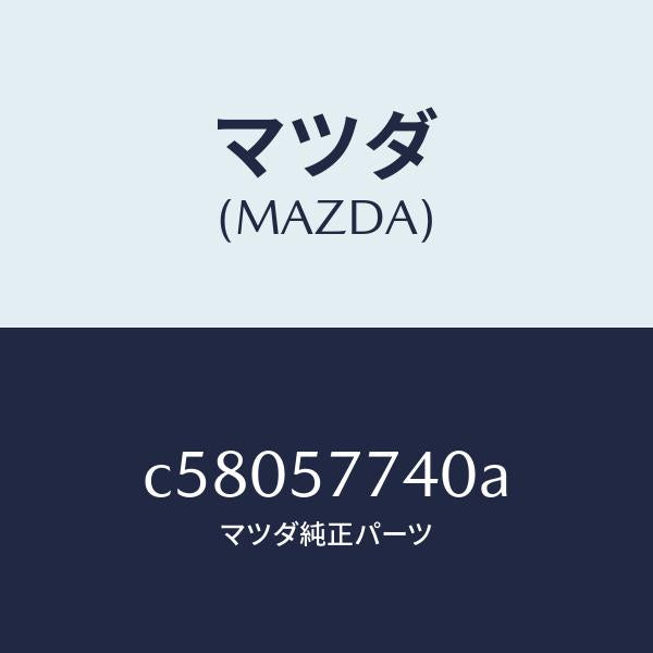 マツダ(MAZDA)ベルト(C) リヤーシート/マツダ純正部品/プレマシー/シート/C58057740A(C580-57-740A)