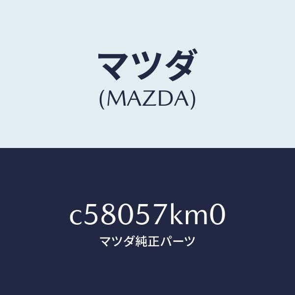 マツダ(MAZDA)エアバツグ(R) カーテン/マツダ純正部品/プレマシー/シート/C58057KM0(C580-57-KM0)