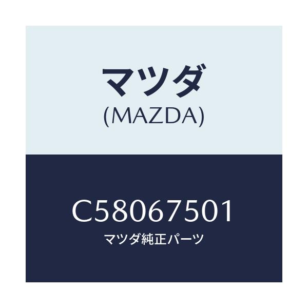 マツダ(MAZDA) パイプ ウオツシヤー/プレマシー/ハーネス/マツダ純正部品/C58067501(C580-67-501)