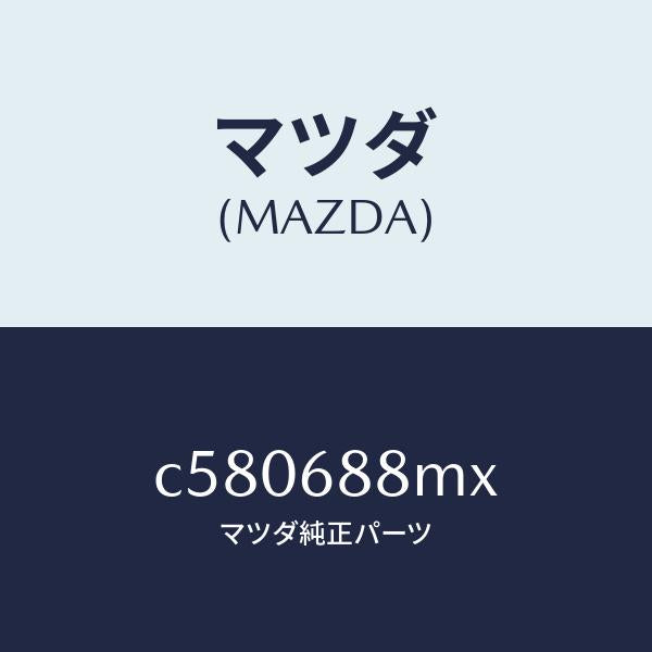 マツダ(MAZDA)トランク トランク ルーム サブ/マツダ純正部品/プレマシー/C580688MX(C580-68-8MX)