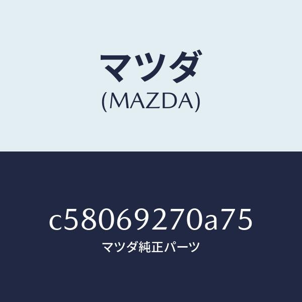 マツダ(MAZDA)サンバイザー(R)/マツダ純正部品/プレマシー/ドアーミラー/C58069270A75(C580-69-270A7)
