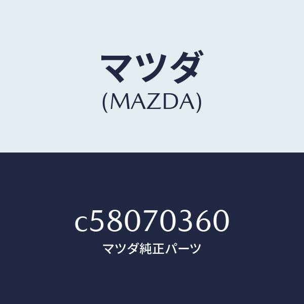 マツダ(MAZDA)リーンフオースメント(R)B ピラ/マツダ純正部品/プレマシー/リアフェンダー/C58070360(C580-70-360)
