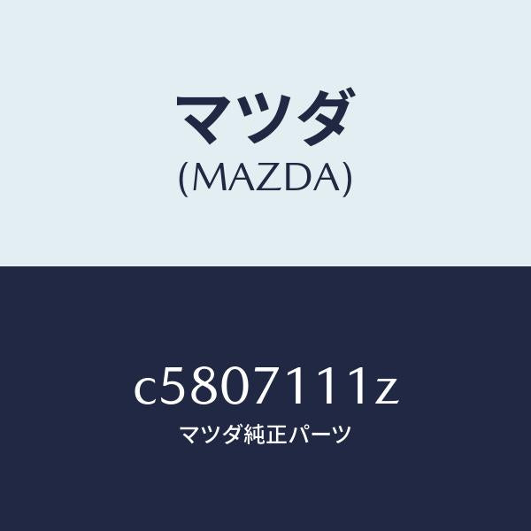 マツダ(MAZDA)プレート(L) エンド/マツダ純正部品/プレマシー/リアフェンダー/C5807111Z(C580-71-11Z)