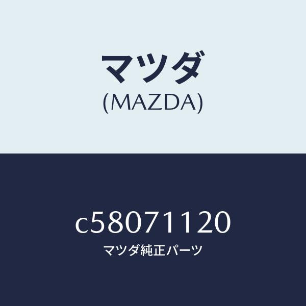 マツダ(MAZDA)リーンフオースメント(L) リヤピラー/マツダ純正部品/プレマシー/リアフェンダー/C58071120(C580-71-120)