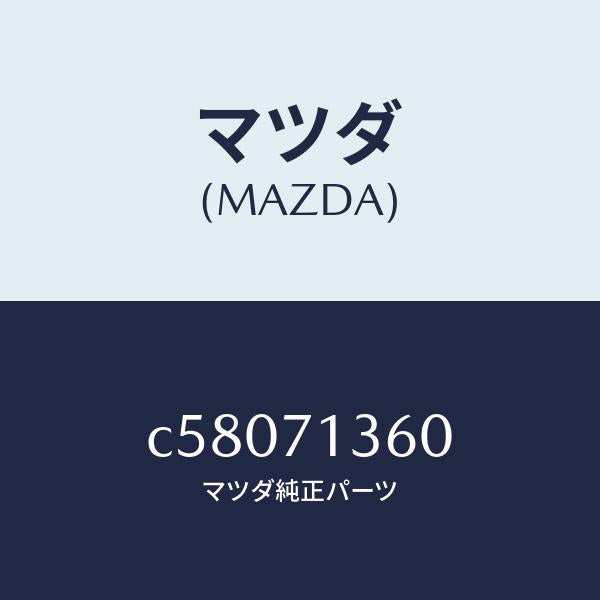 マツダ(MAZDA)リーンフオースメント(L) B ピラー/マツダ純正部品/プレマシー/リアフェンダー/C58071360(C580-71-360)