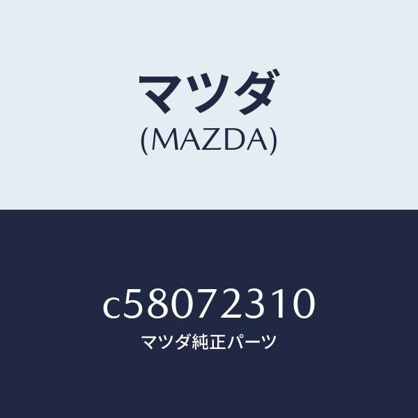 マツダ(MAZDA)ロツク(R) ドアー/マツダ純正部品/プレマシー/リアドア/C58072310(C580-72-310)