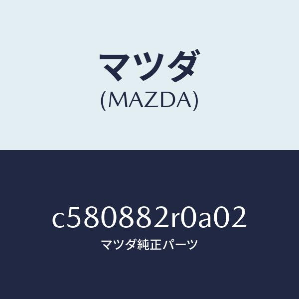 マツダ(MAZDA)レスト ヘツド/マツダ純正部品/プレマシー/C580882R0A02(C580-88-2R0A0)