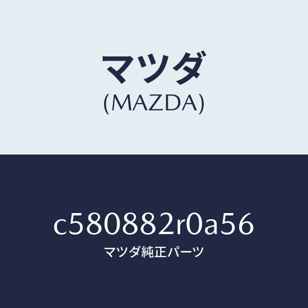 マツダ(MAZDA)レスト ヘツド/マツダ純正部品/プレマシー/C580882R0A56(C580-88-2R0A5)
